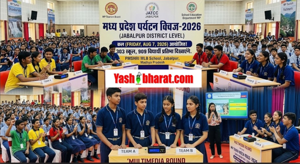 जबलपुर: 'मध्य प्रदेश पर्यटन क्विज-2026' का आयोजन कल, 303 स्कूलों के 909 विद्यार्थी दिखाएंगे प्रतिभा 23 जबलपुर: 'मध्य प्रदेश पर्यटन क्विज-2026' का आयोजन कल, 303 स्कूलों के 909 विद्यार्थी दिखाएंगे प्रतिभा