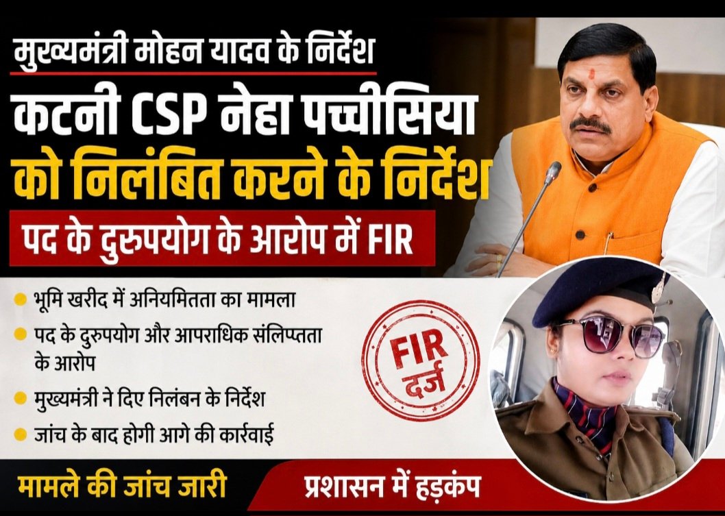 कटनी CSP नेहा पच्चीसिया को निलंबित करने के निर्देश, पद के दुरुपयोग के आरोप में f.i. r 1 Screenshot 20260821 140355 ChatGPT