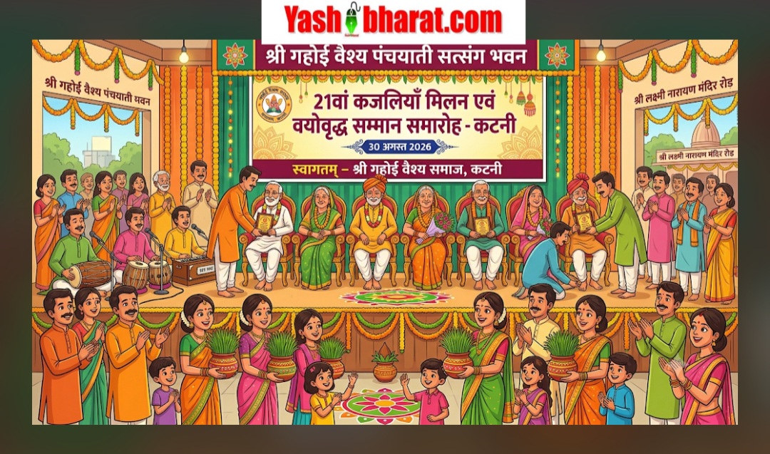 ​Katni: गहोई समाज का 21वां कजलियाँ मिलन समारोह 30 अगस्त को, 10 वयोवृद्ध होंगे सम्मानित