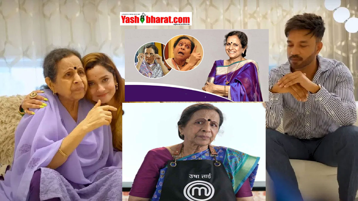 पवित्र रिश्ता' फेम 80 की उम्र में अकेले जी रहीं उषा नाडकर्णी: पति से अलगाव के बाद बेटे ने भी तोड़ा दिल, बोलीं- 'मौत का डर नहीं, कोई कहेगा बुड्ढी मर गई'