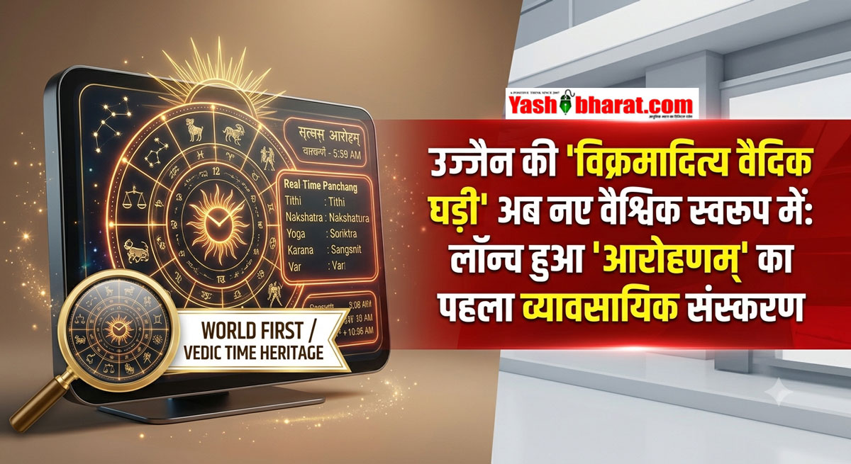 उज्जैन की 'विक्रमादित्य वैदिक घड़ी' अब नए वैश्विक स्वरूप में: लॉन्च हुआ 'आरोहणम्' का पहला व्यावसायिक संस्करण; एयरपोर्ट और मंदिरों में होगी स्थापित