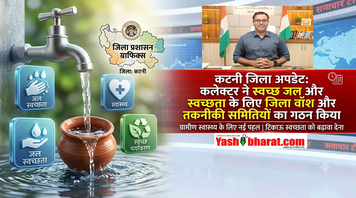 कटनी में पेयजल और स्वच्छता की सुधरेगी व्यवस्था: कलेक्टर ने किया जिला वॉश समिति और तकनीकी समिति का गठन