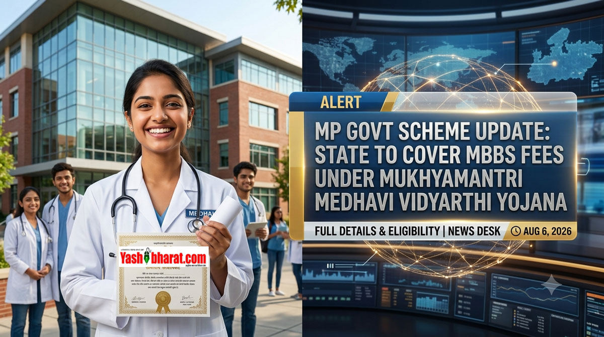 MP Medhavi Chhatra Yojana 2026: अब MBBS की पूरी फीस देगी MP सरकार, जानें पात्रता और नए नियम