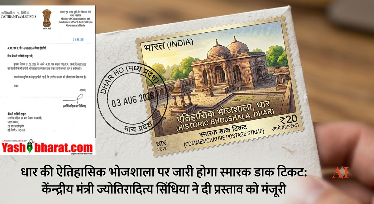 धार की ऐतिहासिक भोजशाला पर जारी होगा स्मारक डाक टिकट: केंद्रीय मंत्री ज्योतिरादित्य सिंधिया ने दी प्रस्ताव को मंजूरी