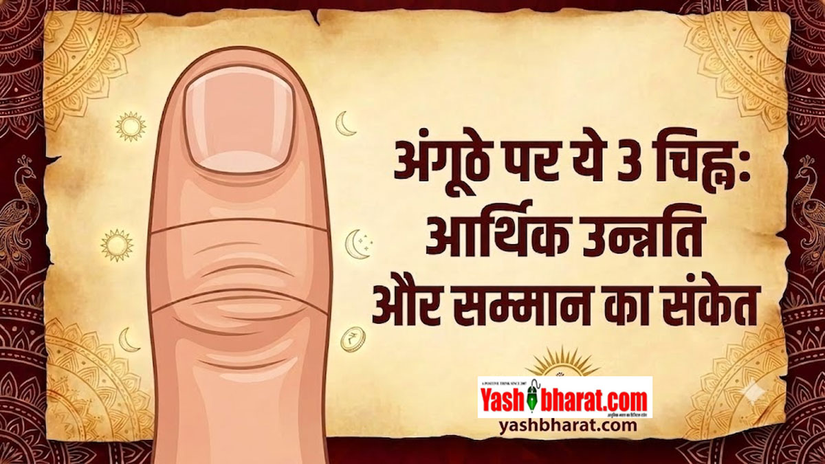 हस्तरेखा शास्त्र: अंगूठे पर बने ये 3 शुभ चिह्न बनाते हैं धनवान और मजबूत, जानें इनका महत्व