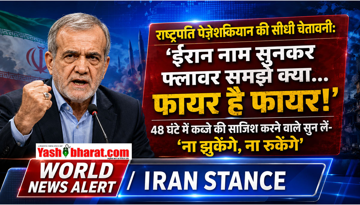 ईरान नाम सुनकर फ्लावर समझे क्या... फायर है फायर': राष्ट्रपति पेज़ेशकियान बोले- 48 घंटे में कब्जे की साजिश करने वाले कान खोलकर सुन लें 'ना झुकेंगे, ना रुकेंगे