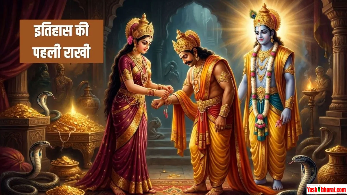 Raksha Bandhan 2026: धरती नहीं पाताल लोक से हुई थी राखी बांधने की शुरुआत- जानें राजा बलि और माता लक्ष्मी की यह पौराणिक कथा 22 Raksha Bandhan 2026: धरती नहीं पाताल लोक से हुई थी राखी बांधने की शुरुआत- जानें राजा बलि और माता लक्ष्मी की यह पौराणिक कथा