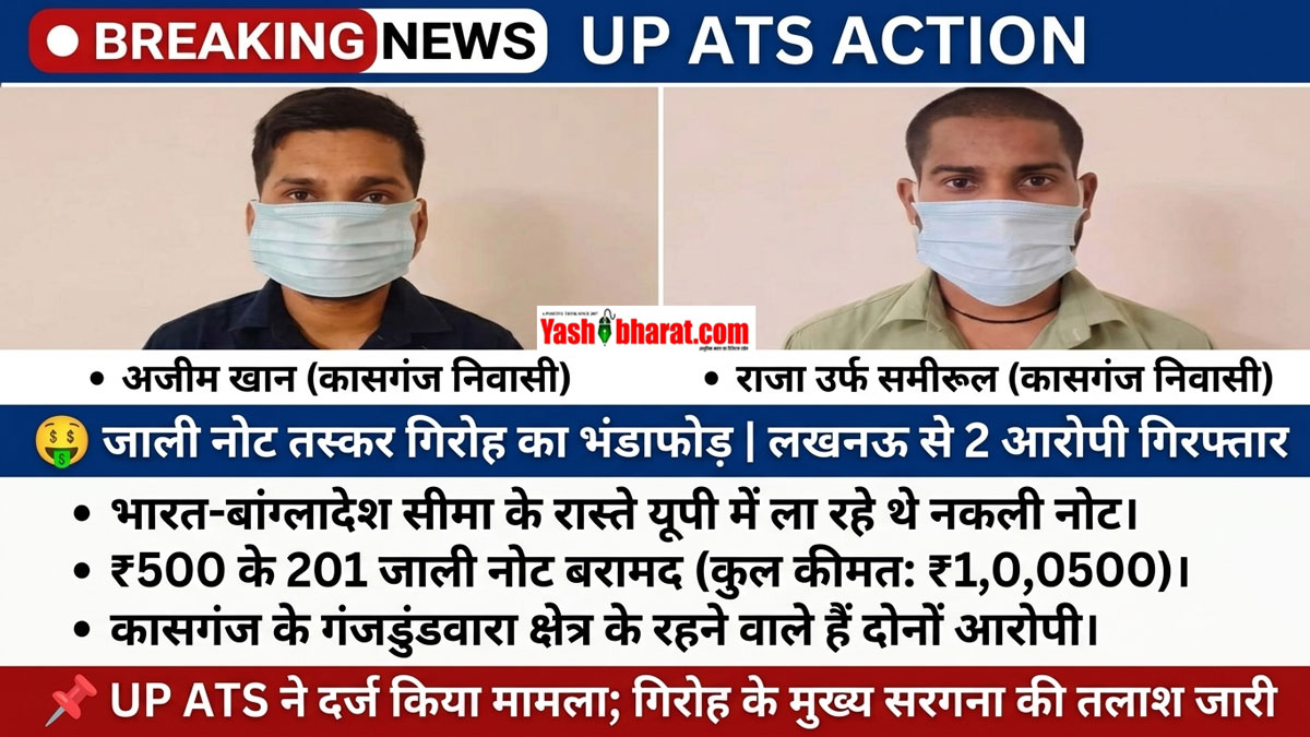 भारत-बांग्लादेश सीमा से आ रहे थे जाली नोट: UP ATS ने लखनऊ से 2 तस्करों को किया गिरफ्तार, 1 लाख से ज्यादा के ₹500 के नकली नोट ज़ब्त