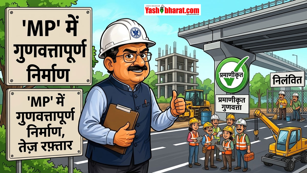 मध्य प्रदेश में घटिया सड़क निर्माण पर बड़ी कार्रवाई; 2 ठेकेदार ब्लैकलिस्ट, रतलाम के अफसरों को मिला इनाम