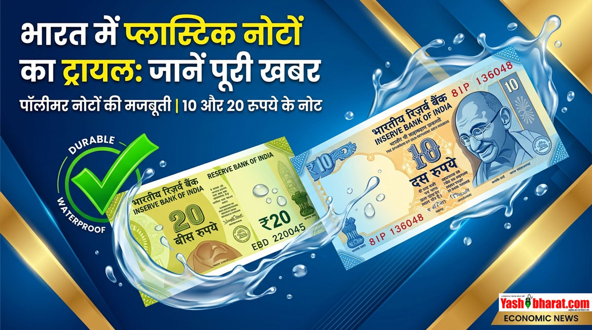 Plastic Currency News: जल्द जेब में आएंगे 10 और 20 रुपये के प्लास्टिक नोट- फटने और भीगने का झंझट होगा खत्म; सरकार ने दी मंजूरी