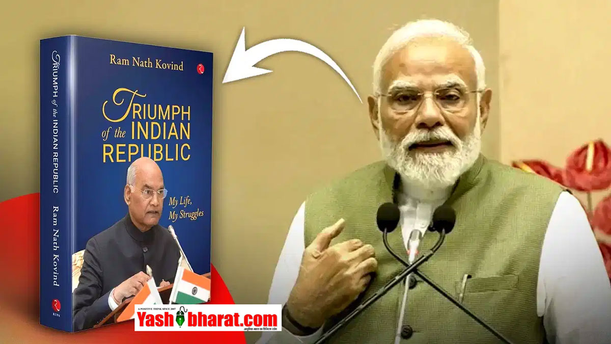 पीएम मोदी ने किया पूर्व राष्ट्रपति रामनाथ कोविंद की आत्मकथा ‘माय लाइफ, माय स्ट्रगल्स’ का विमोचन; कहा- 'युवाओं के लिए धरोहर बनेगी यह किताब'