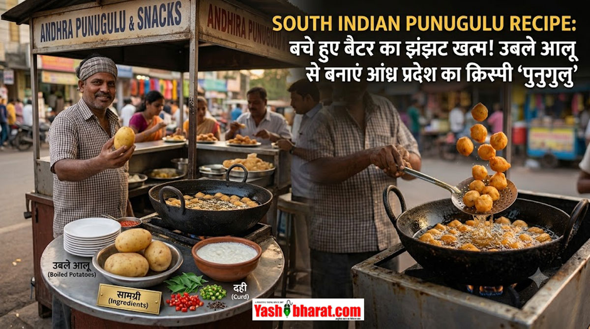 South Indian Punugulu Recipe: बचे हुए बैटर का झंझट खत्म-उबले आलू से बनाएं आंध्र प्रदेश का क्रिस्पी 'पुनुगुलु'