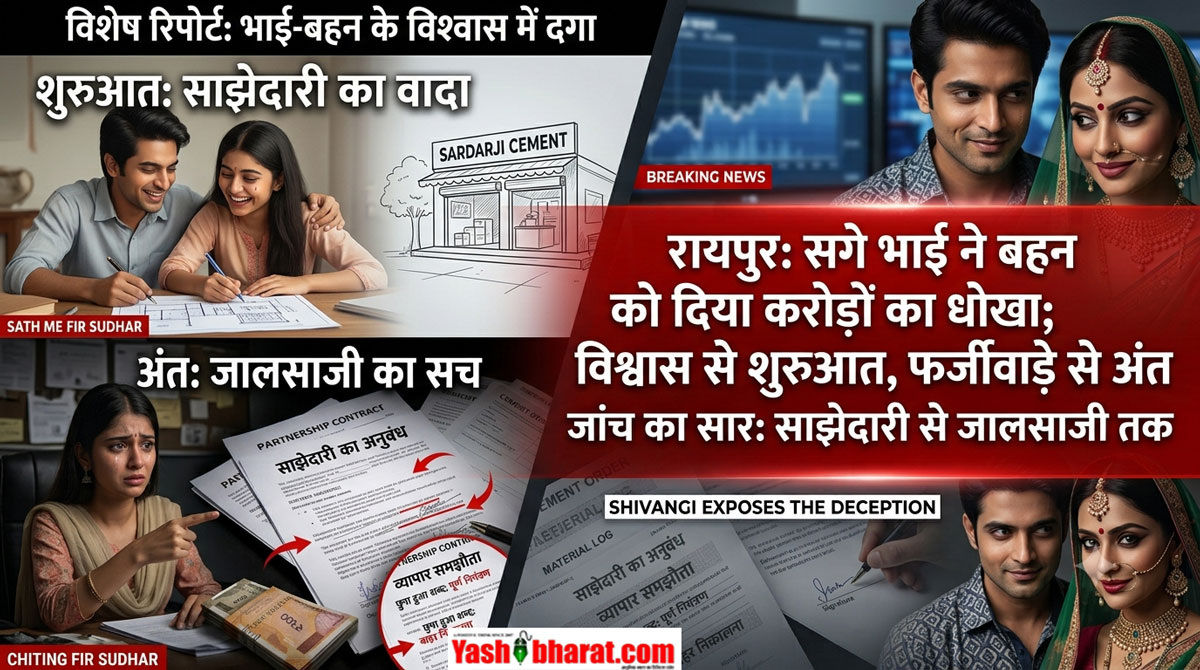 रायपुर में शिवांगी से 1.25 करोड़ की ठगी: सगे भाई-भाभी ने फर्जी दस्तखत कर बहन को बिजनेस से निकाला, मैग्नेटो मॉल से संचालित होती थी ठग दंपत्ति की फर्म- तेलीबांधा थाने में FIR