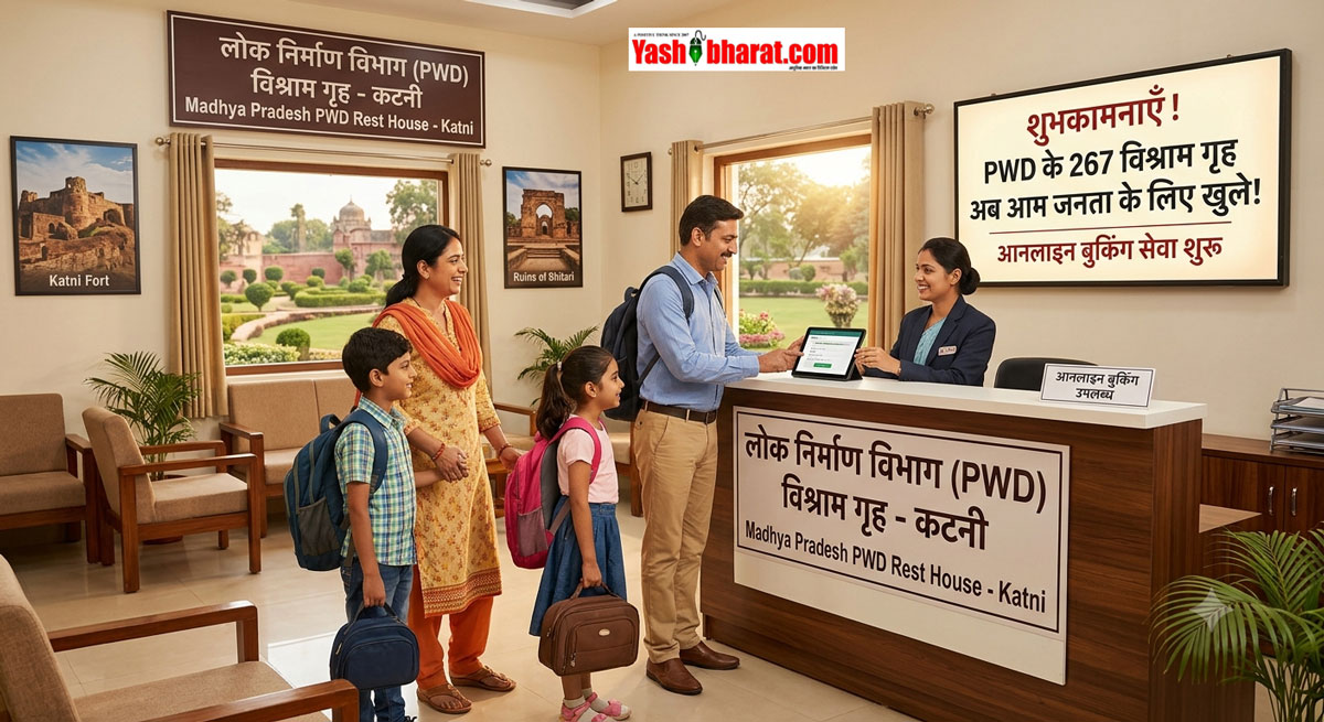 MP PWD के विश्राम गृह अब आम जनता के लिए खुले: 267 रेस्ट हाउस की ऑनलाइन बुकिंग शुरू