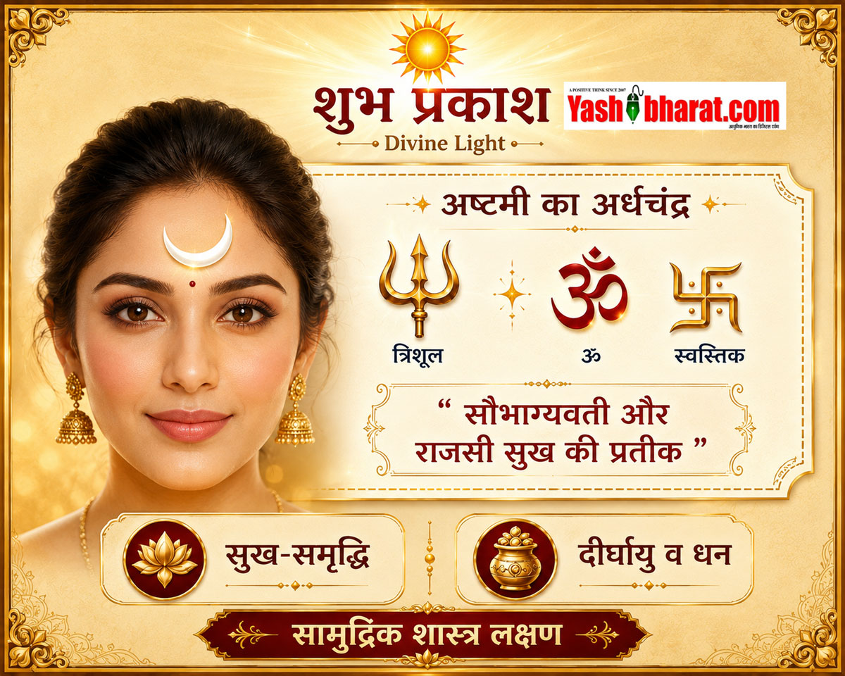 Samudrik Shastra: स्त्री के माथे की बनावट में छिपा है उसके भाग्य का राज; जानिए कौन से लक्षण बनाते हैं सौभाग्यशाली 21 Samudrik Shastra: स्त्री के माथे की बनावट में छिपा है उसके भाग्य का राज; जानिए कौन से लक्षण बनाते हैं सौभाग्यशाली