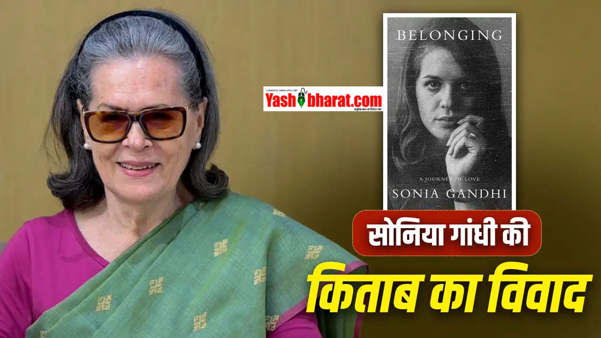 Sonia Gandhi's Memoir Dispute: सोनिया गांधी की किताब 'बिलोंगिंग' पर पेंगुइन से क्यों बिगड़ी बात? जानें लेखक और प्रकाशक के बीच विवाद की पूरी इनसाइड स्टोरी 21 Sonia Gandhi's Memoir Dispute: सोनिया गांधी की किताब 'बिलोंगिंग' पर पेंगुइन से क्यों बिगड़ी बात? जानें लेखक और प्रकाशक के बीच विवाद की पूरी इनसाइड स्टोरी