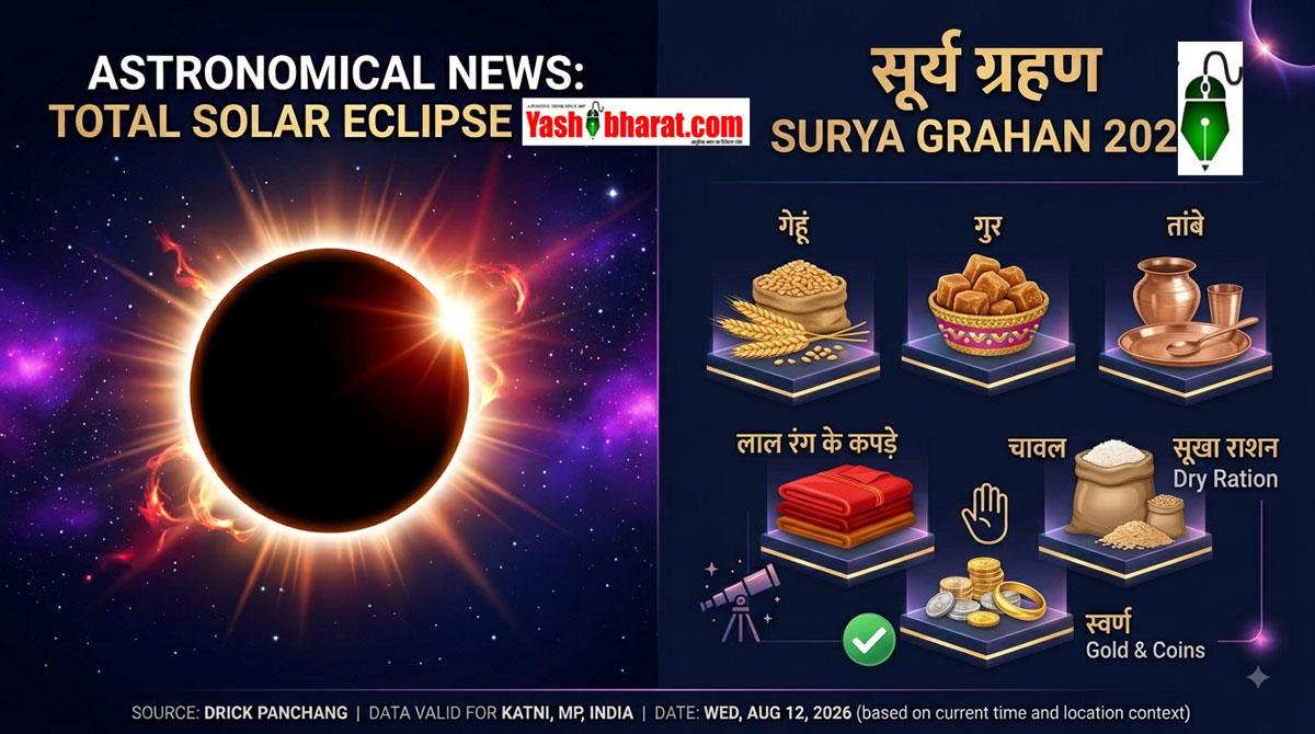 Surya Grahan 2026 Time & Rules: आज रात लगेगा सूर्य ग्रहण; जानें भारत में समय, क्या सूतक काल और दान के नियम लागू होंगे?