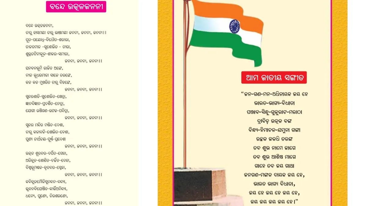  नई स्कूली किताबों में गलतियों का सिलसिला जारी; अब 1st क्लास की किताब में राज्य गीत और राष्ट्रगान गलत छपा