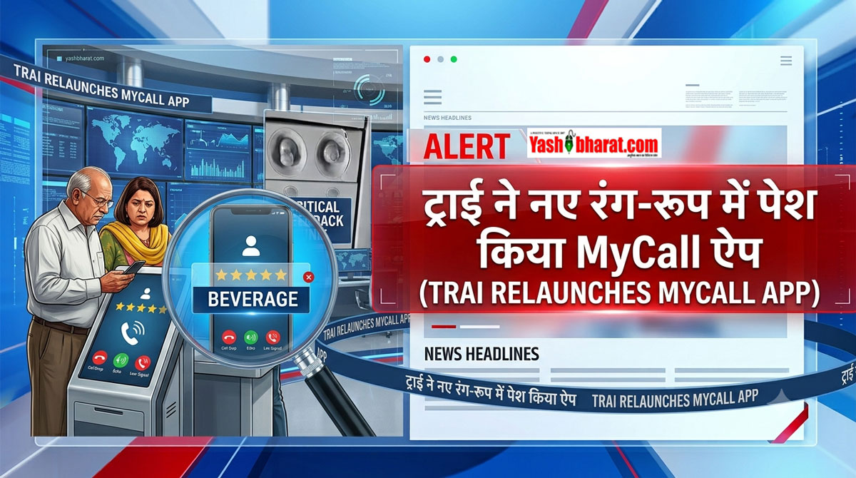 कॉल ड्रॉप से हैं परेशान? TRAI ने नए रंग-रूप में पेश किया 'MyCall' ऐप, अब सीधे दे सकेंगे वॉयस कॉल की रेटिंग