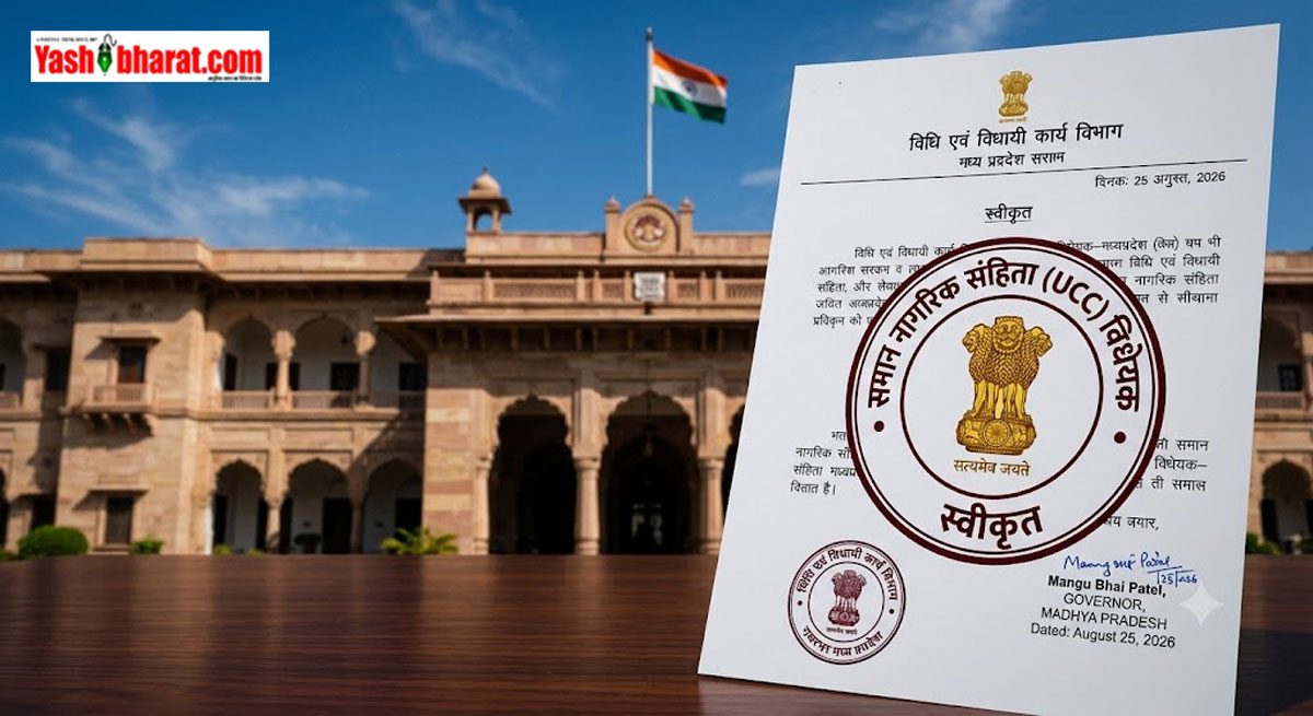 मध्य प्रदेश में UCC बिल को राज्यपाल की हरी झंडी, राष्ट्रपति की मंजूरी के लिए केंद्र को भेजा जाएगा प्रस्ताव