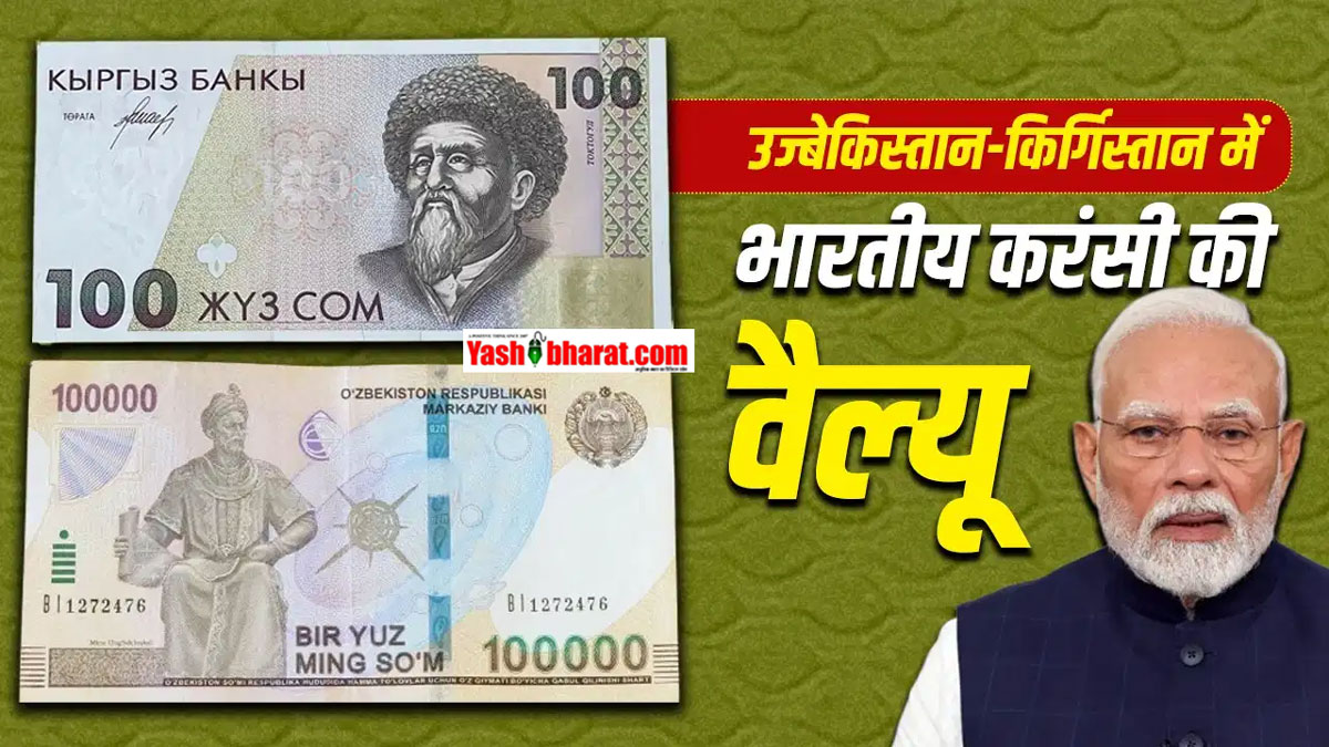 PM Modi Central Asia Visit: पीएम मोदी की उज्बेकिस्तान-किर्गिस्तान यात्रा शुरू; जानिए मध्य एशिया के इन देशों में भारतीय 500 रुपये की कीमत कितनी हो जाती है