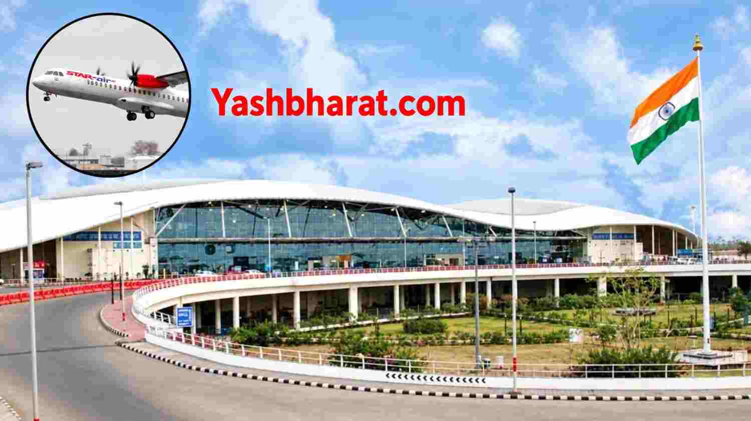 भोपाल एयरपोर्ट पर Star Air की एंट्री, भुवनेश्वर के लिए शुरू होगी सीधी उड़ान; गोवा और शारजाह कनेक्टिविटी की भी तैयारी 22 1001772938 50kb