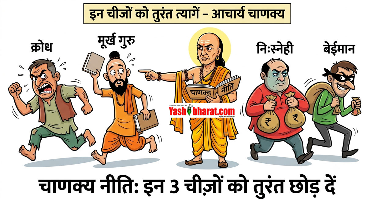 चाणक्य नीति: इन 3 चीज़ों को तुरंत छोड़ दें, वरना जिंदगी भर पछताएंगे; तबाही से बचाएगा चाणक्य का यह एक श्लोक
