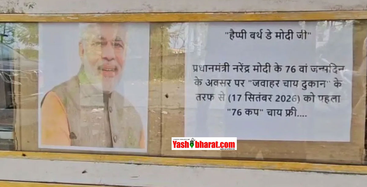 बिहार के कटिहार में अनोखा जश्न: पीएम मोदी के 76वें जन्मदिन पर चाय वाले फैन ने मुफ्त पिलाई 76 कप चाय