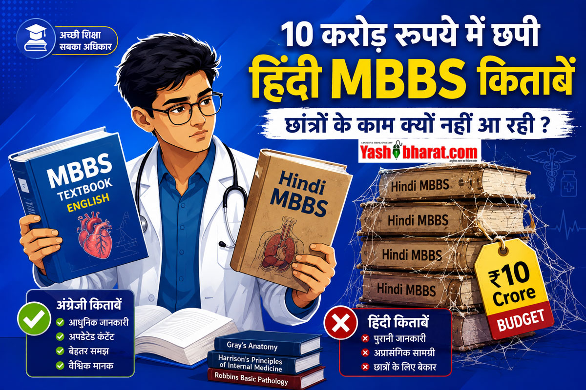 MP में 'हिंदी में MBBS' की जमीनी हकीकत: 3 साल, ₹10 करोड़ और 50,000 किताबें; फिर भी 1 भी छात्र ने नहीं दी हिंदी में परीक्षा