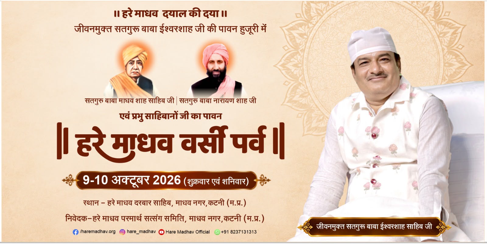 9-10 अक्टूबर को माधवनगर में होगा हरेमाधव वर्सी महोत्सव देशभर से हजारों श्रद्धालु होंगे शामिल, शोभायात्रा, सत्संग-कीर्तन व भंडारे का आयोजन 22 IMG 20260923 WA0070