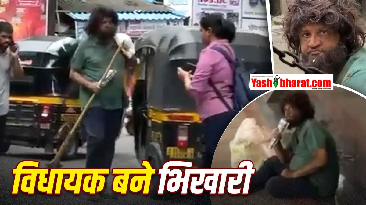 रील नहीं रियल लाइफ का ‘नायक’: 5,000 करोड़ की संपत्ति वाले विधायक जब मुंबई की सड़कों पर मांगने लगे भीख