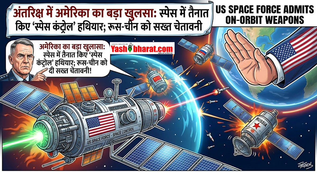 अंतरिक्ष में अमेरिका का बड़ा खुलासा: स्पेस में तैनात किए 'स्पेस कंट्रोल' हथियार; रूस-चीन को दी सख्त चेतावनी