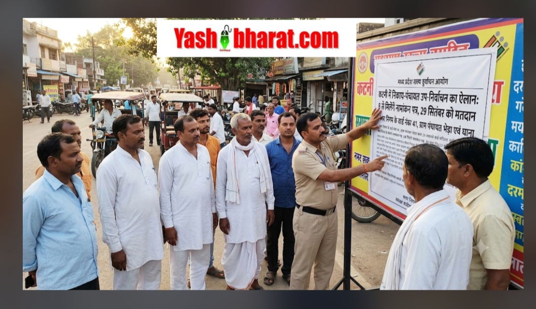 कटनी में निकाय-पंचायत उप-निर्वाचन का ऐलान: 8 से मिलेंगे नामांकन पत्र, 29 सितंबर को मतदान 22 Screenshot 20260907 201212 Google