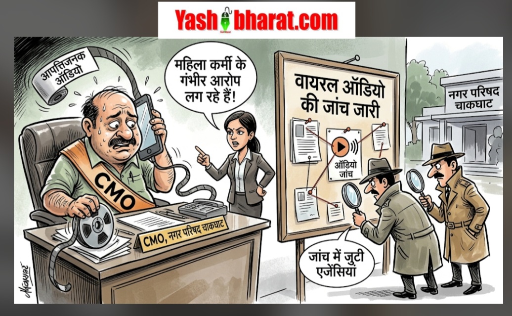 चाकघाट नगर परिषद CMO का आपत्तिजनक ऑडियो वायरल: महिला कर्मी ने लगाए गंभीर आरोप, जांच में जुटी एजेंसियां