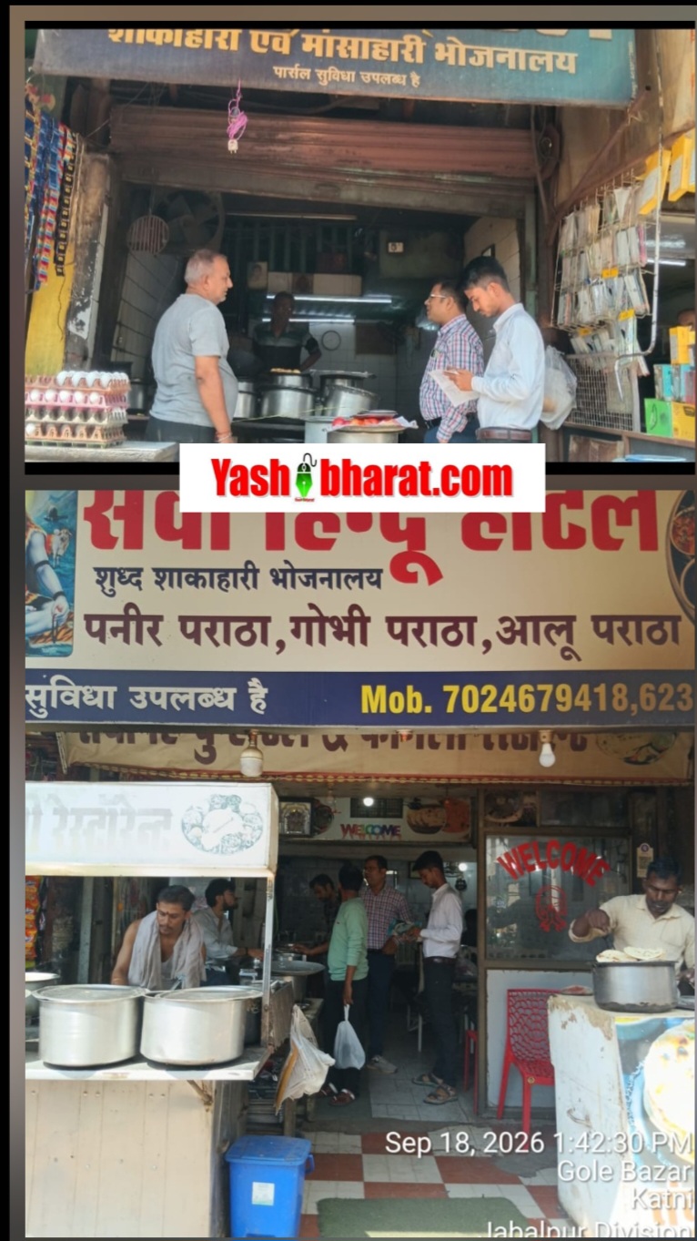 Katni News: रेलवे स्टेशन के बाहर खाद्य दुकानों पर छापा, चलित लैब से मौके पर ही हुई मिलावट की जांच 23 Katni News: रेलवे स्टेशन के बाहर खाद्य दुकानों पर छापा, चलित लैब से मौके पर ही हुई मिलावट की जांच