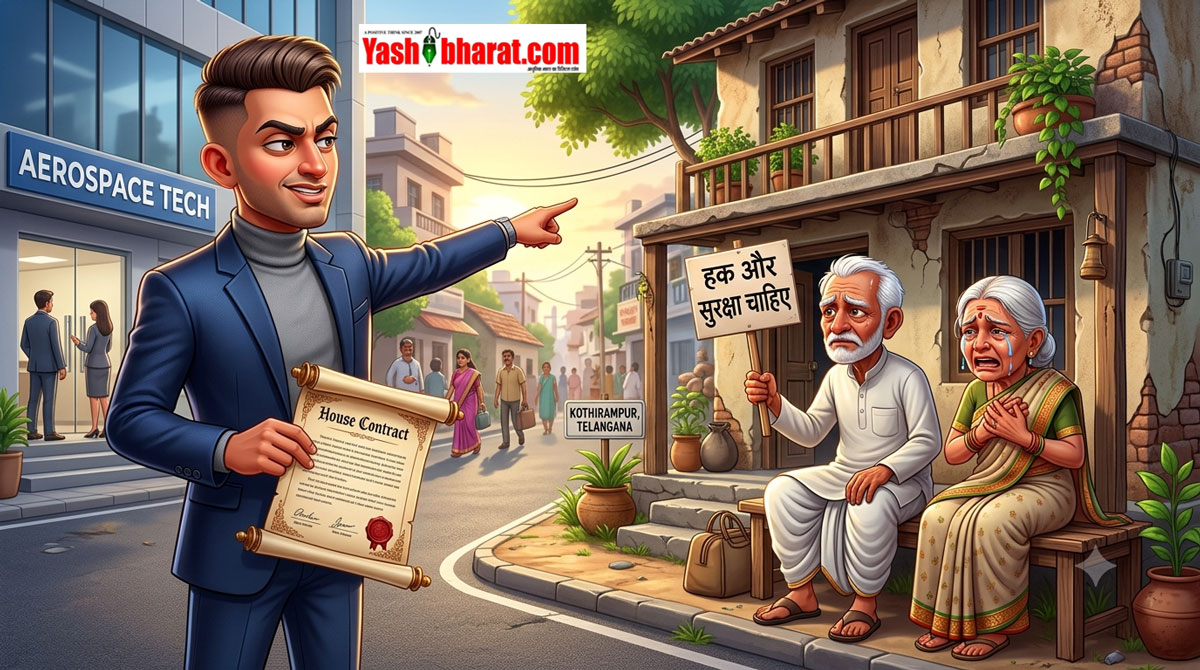 तेलंगाना में एयरोस्पेस इंजीनियर बेटे की करतूत: ₹8 लाख सैलरी, फिर भी बुजुर्ग माता-पिता को घर से निकालने का दबाव; पीड़ित दंपत्ति का प्रदर्शन