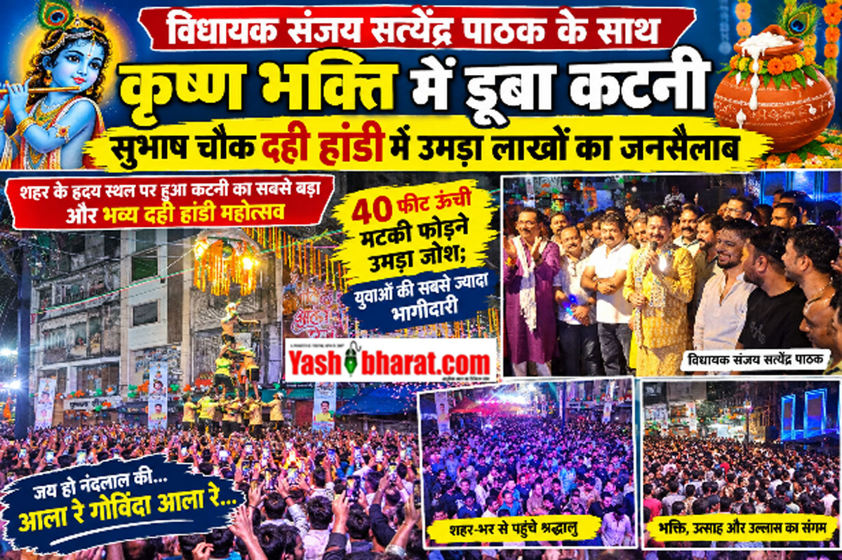 विधायक संजय सत्येंद्र पाठक के साथ कृष्ण भक्ति में डूबा कटनी, सुभाष चौक दही हांडी में उमड़ा लाखों का जनसैलाब,शहर के हृदय स्थल पर हुआ कटनी का सबसे बड़ा और भव्य दही हांडी महोत्सव, 40 फीट ऊंची मटकी फोड़ने उमड़ा जोश; युवाओं की सबसे ज्यादा भागीदारी 22 dahi handi