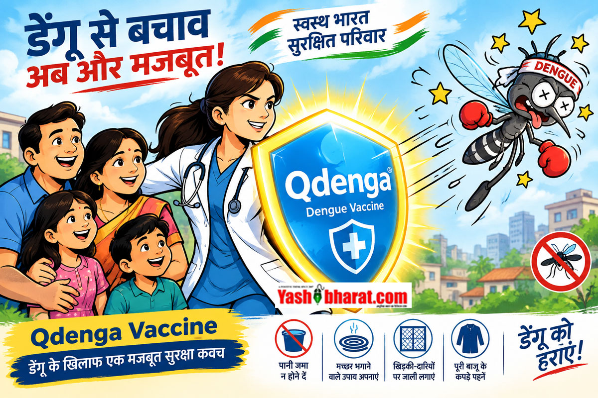डेंगू के खिलाफ लड़ाई में भारत को मिलेगी बड़ी कामयाबी: 2027 में लॉन्च होगी देश की पहली एंटी-डेंगू वैक्सीन 'Qdenga', डॉ. रेड्डीज और जापानी कंपनी टेकेडा में हुआ करार 22 डेंगू के खिलाफ लड़ाई में भारत को मिलेगी बड़ी कामयाबी: 2027 में लॉन्च होगी देश की पहली एंटी-डेंगू वैक्सीन 'Qdenga', डॉ. रेड्डीज और जापानी कंपनी टेकेडा में हुआ करार