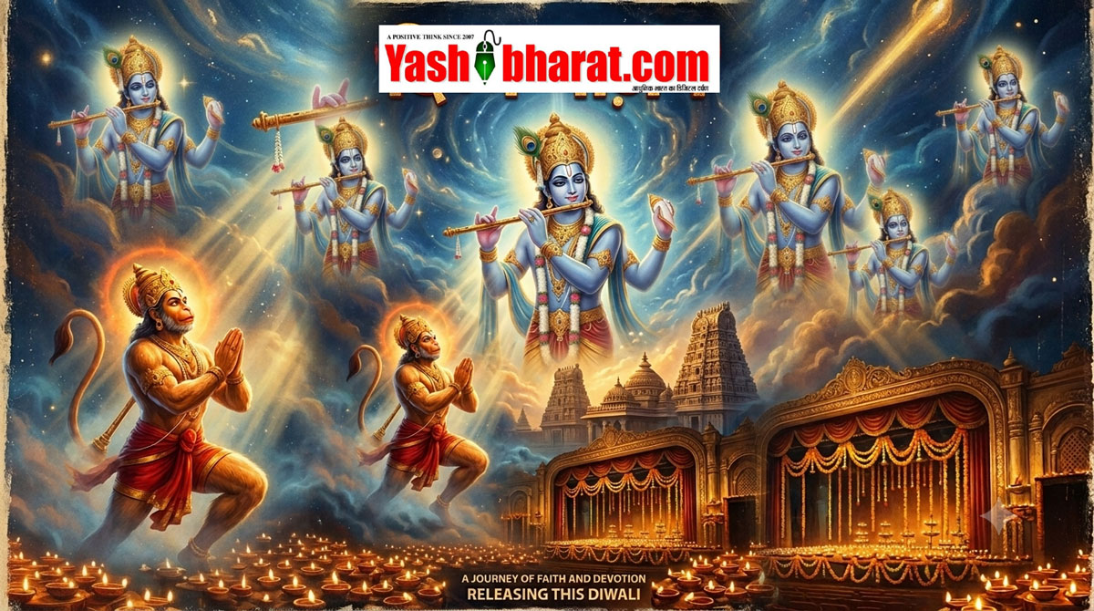 'हनुमान अंश' से लेकर 'कृष्णावतार' तक: 50 साल बाद बॉलीवुड में फिर क्यों लौटा भक्ति और धार्मिक फिल्मों का सुनहरा दौर? 22 'हनुमान अंश' से लेकर 'कृष्णावतार' तक: 50 साल बाद बॉलीवुड में फिर क्यों लौटा भक्ति और धार्मिक फिल्मों का सुनहरा दौर?
