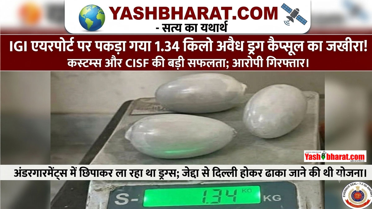 IGI एयरपोर्ट पर 1.88 करोड़ के गोल्ड पेस्ट के साथ बांग्लादेशी यात्री गिरफ्तार, अंडरगारमेंट्स में छिपाकर लाया था तीन कैप्सूल