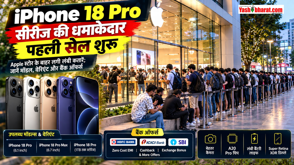 iPhone 18 Pro सीरीज की धमाकेदार पहली सेल शुरू: Apple स्टोर के बाहर लगी लंबी कतारें; जानें मॉडल, वेरिएंट और बैंक ऑफर्स 22 iPhone 18 Pro सीरीज की धमाकेदार पहली सेल शुरू: Apple स्टोर के बाहर लगी लंबी कतारें; जानें मॉडल, वेरिएंट और बैंक ऑफर्स