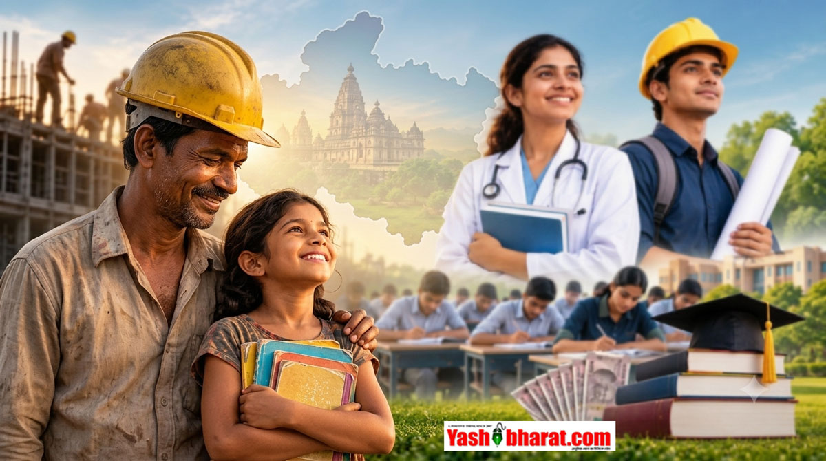 मध्य प्रदेश सरकार की बड़ी पहल: निर्माण श्रमिकों के मेधावी बच्चों को मिलेगी ₹7,500 प्रति माह छात्रवृत्ति, NEET, JEE और CLAT की राह होगी आसान
