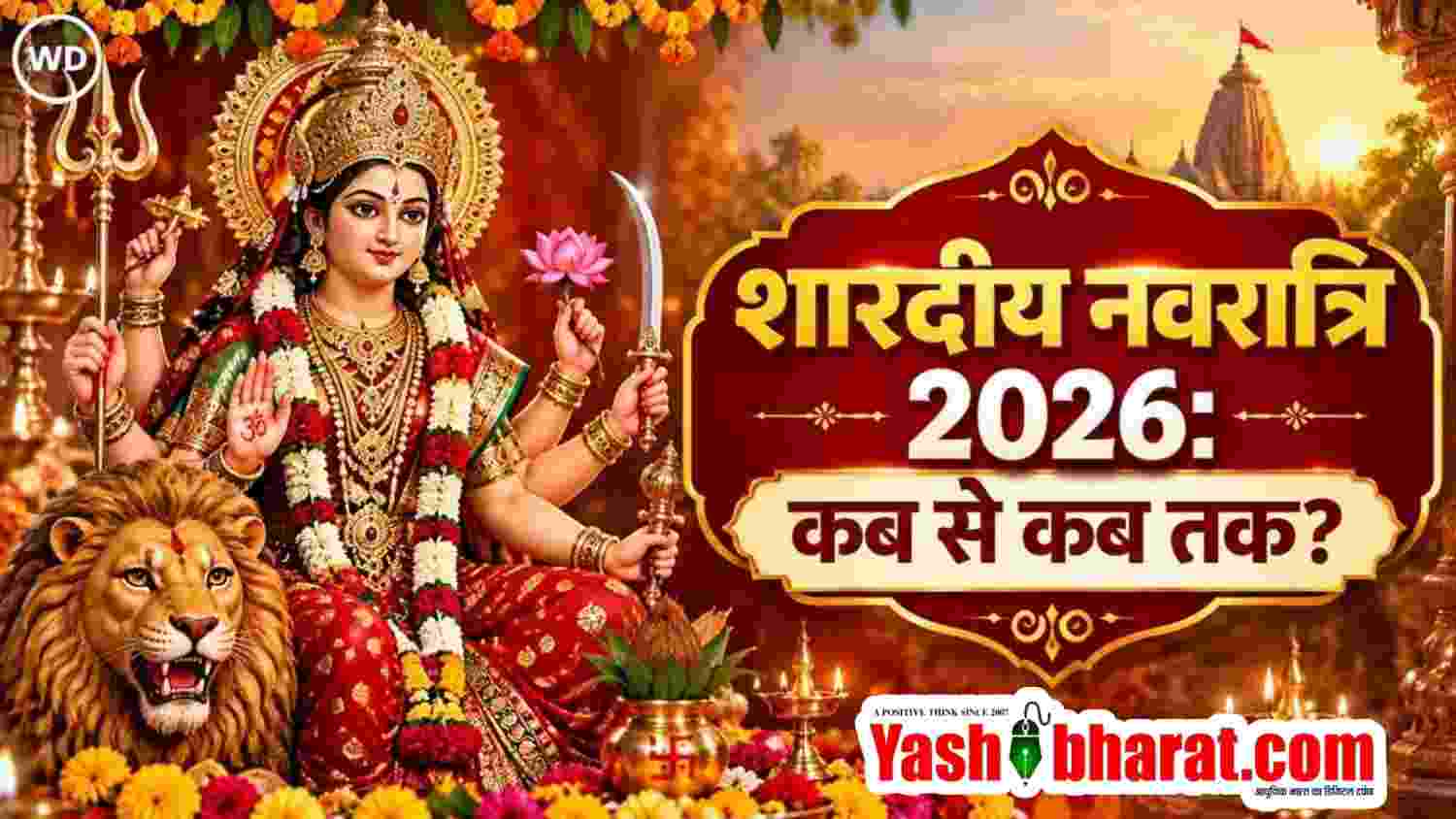 Shardiya Navratri 2026: 11 अक्टूबर से शुरू होंगे नवरात्र, 10 दिन चलेगा महापर्व, जानें शुभ मुहूर्त 22 shardiya navratri 2026 1