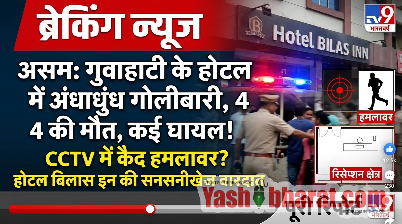 Guwahati Hotel Firing: गुवाहाटी के होटल बिलास इन में अंधाधुंध गोलीबारी: 4 लोगों की मौत, कई घायल; इलाके में दहशत का माहौल 10 1793034975150