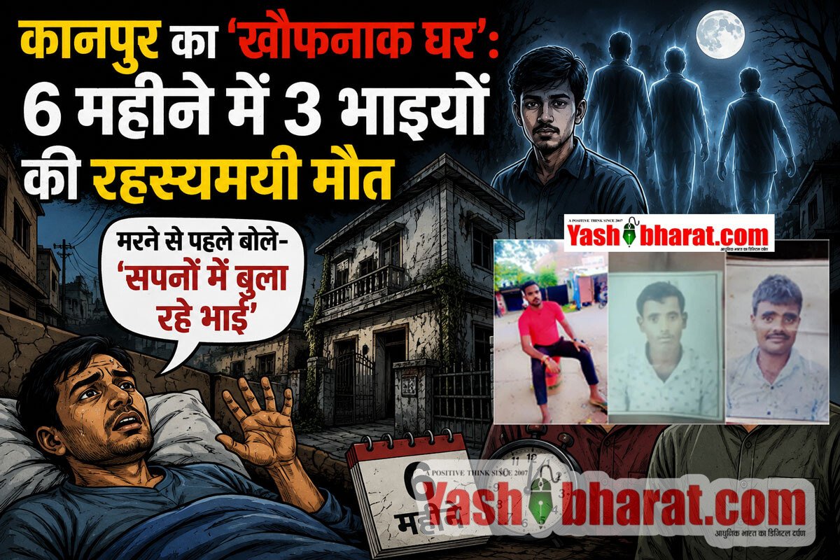 कानपुर का 'खौफनाक घर': 6 महीने में 3 भाइयों की रहस्यमयी मौत, मरने से पहले बोले- 'सपनों में बुला रहे भाई
