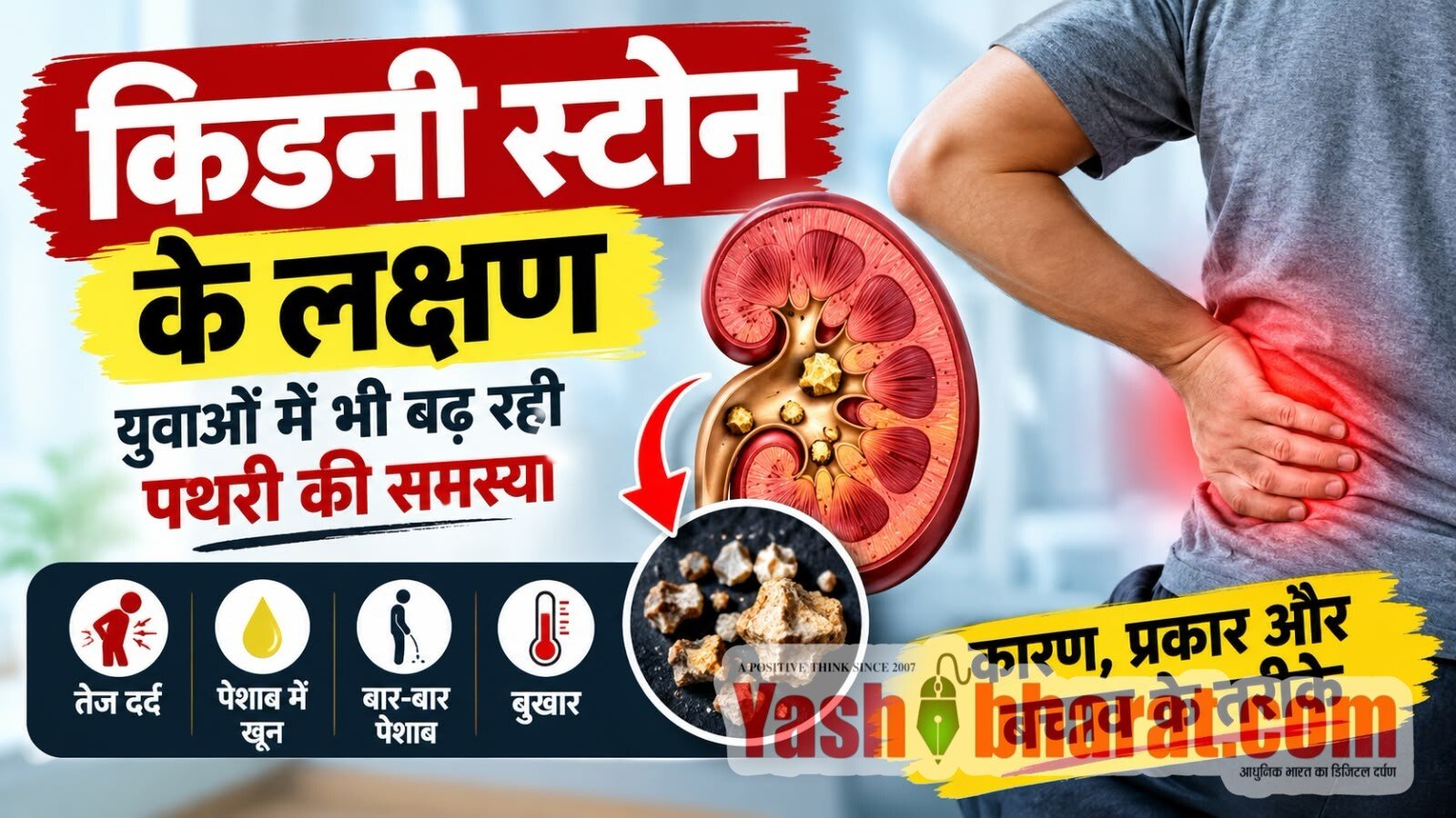 किडनी स्टोन के लक्षण: 7 गंभीर संकेत, कारण और बचाव के जरूरी उपाय 22 IMG 20261007 WA0003