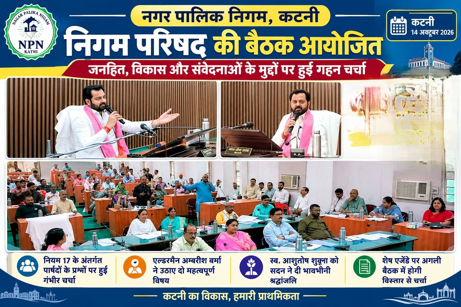निगम अध्यक्ष मनीष पाठक की अध्यक्षता में परिषद की बैठक आयोजित,नियम 17 के तहत पार्षदों के प्रश्नों पर हुई गहन चर्चा, शेष एजेंडे पर अगली बैठक में होगी विस्तार से चर्चा 6 IMG 20261014 WA0044