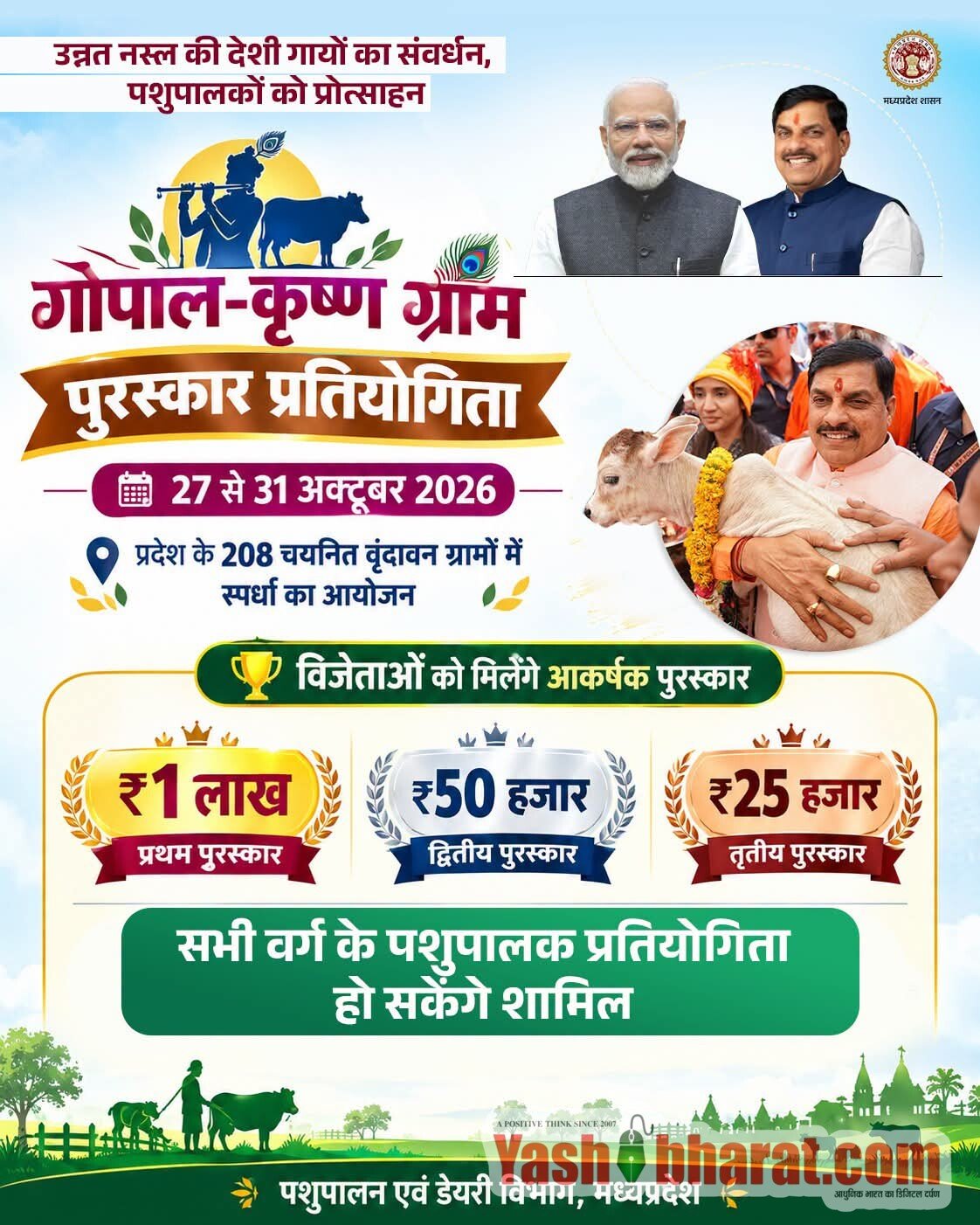 गोपाल कृष्ण ग्राम पुरस्कार योजना में भाग लेने के लिए 28 अक्टूबर तक आवेदन करें पशु पालक, देशी गौवंश की उन्नत नस्लों की गायों के दुग्ध उत्पादन की होगी प्रतिस्पर्धा 2 IMG 20261024 WA0083