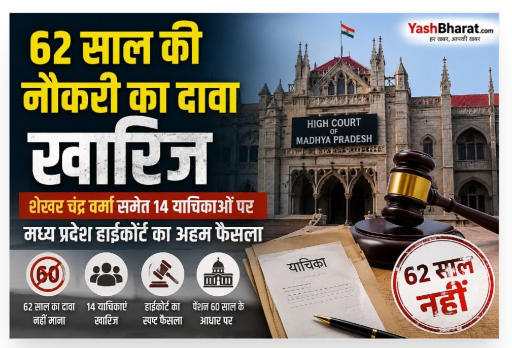 62 साल की नौकरी का दावा खारिज: शेखर चंद्र वर्मा समेत 14 याचिकाओं पर मध्य प्रदेश हाईकोर्ट का अहम फैसला