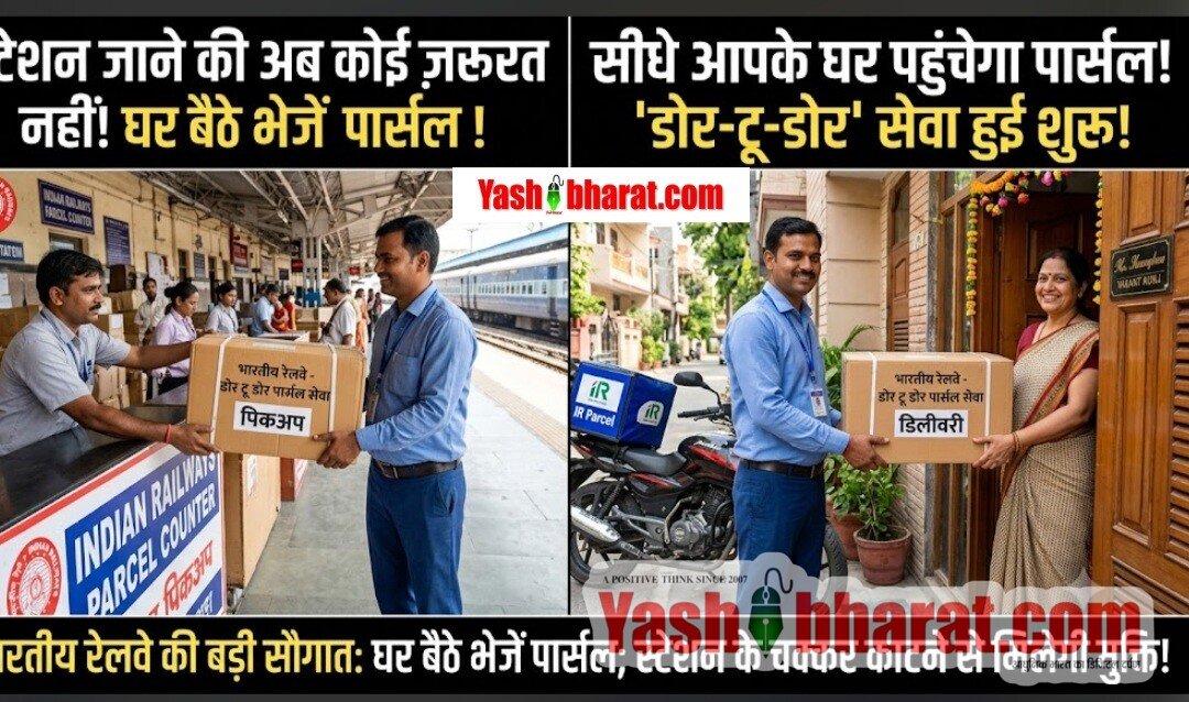 भारतीय रेलवे की बड़ी सौगात: अब घर बैठे भेजें पार्सल; स्टेशन के चक्कर काटने से मिलेगी मुक्ति, जल्द शुरू होगी 'डोर-टू-डोर' पार्सल सर्विस 10 भारतीय रेलवे की बड़ी सौगात: अब घर बैठे भेजें पार्सल; स्टेशन के चक्कर काटने से मिलेगी मुक्ति, जल्द शुरू होगी 'डोर-टू-डोर' पार्सल सर्विस